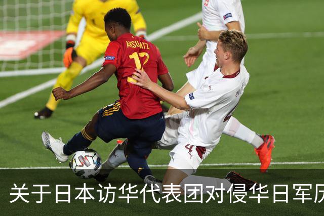 关于日本访华代表团对侵华日军历史的表态研究