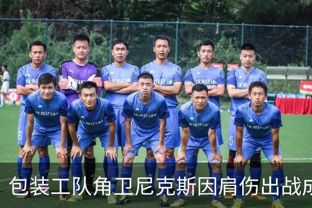 包装工队角卫尼克斯因肩伤出战成疑