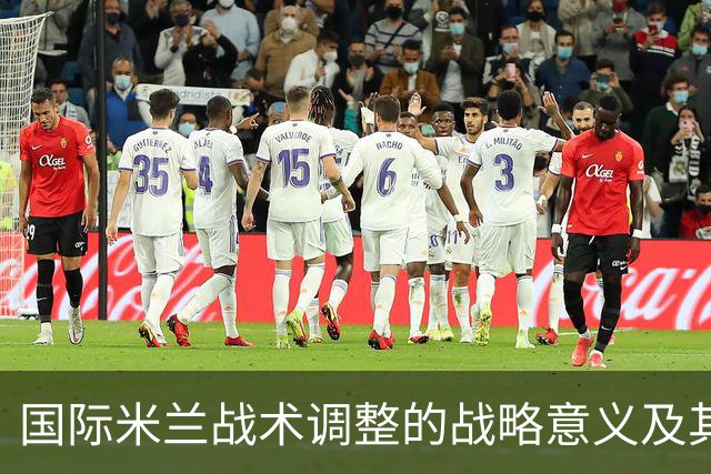 国际米兰战术调整的战略意义及其影响