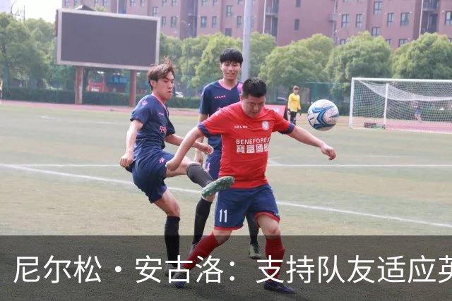 尼尔松·安古洛：支持队友适应英超环境与个人职业发展