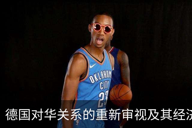 德国对华关系的重新审视及其经济背景分析