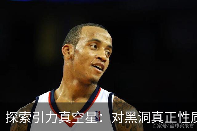 探索引力真空星：对黑洞真正性质的新思考