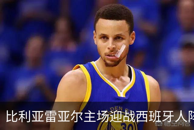 比利亚雷亚尔主场迎战西班牙人阵容分析