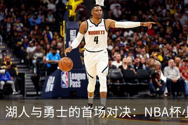 湖人与勇士的首场对决：NBA杯小组赛分析